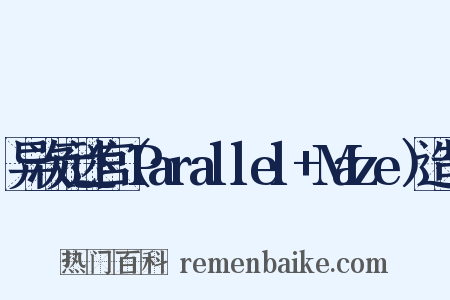 异次元迷宫（Parallel+Maze）造句是什么意思的图片